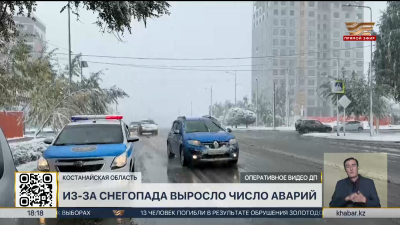 Снегопад в Костанайской области вызвал рост числа дорожных аварий