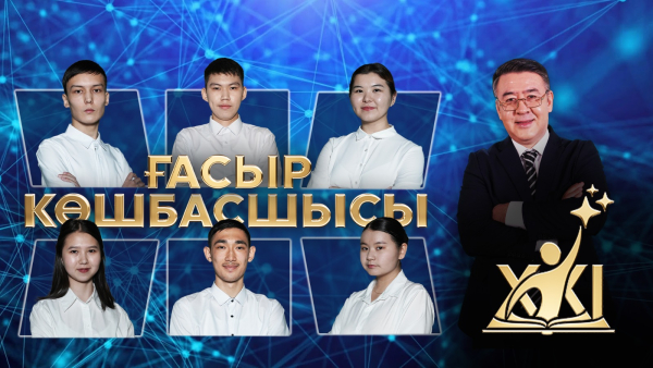«XXI ғасыр көшбасшысы» | 9-шығарылым