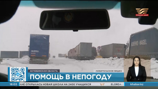Как казахстанцам помогают в непогоду спасатели?