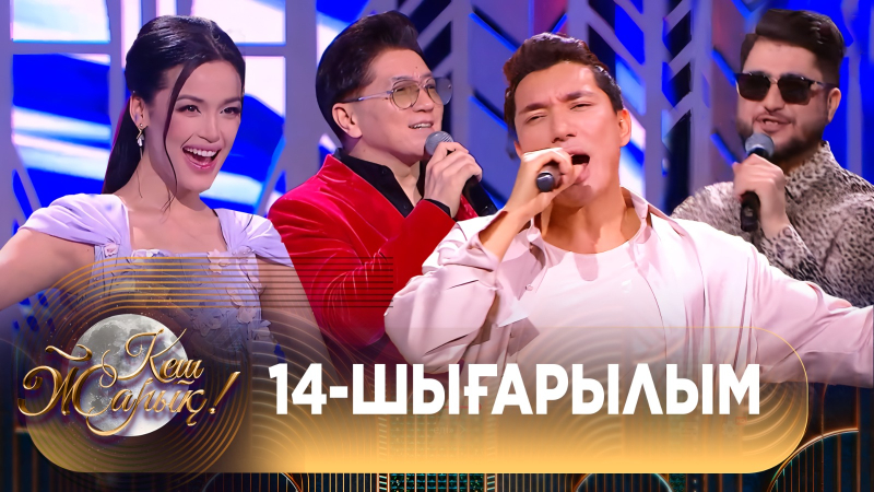 КЕШ ЖАРЫҚ. 14-шығарылым. ТОЛЫҚ нұсқа