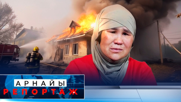 Тағдыр тауқыметін тартып жүрген батыл жандар | Арнайы репортаж