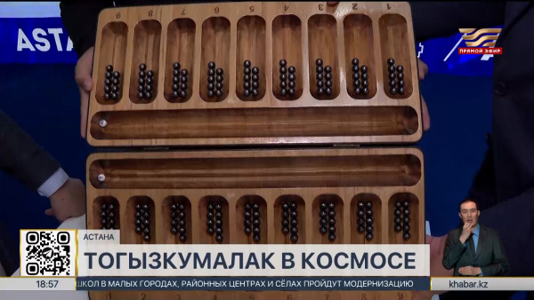 Запущенную в космос доску для тогызкумалак представили в столице