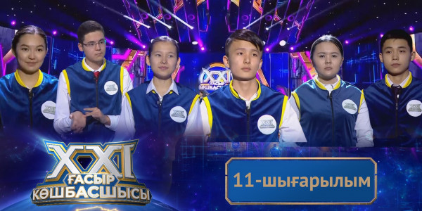 &laquo;ХХІ ғасыр көшбасшысы&raquo;. 11-шығарылым