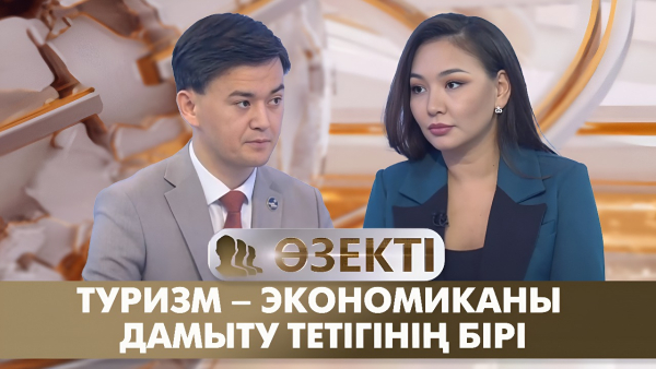 Туризм – экономиканы дамыту тетігінің бірі. «Өзекті»