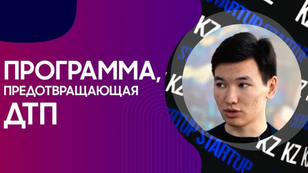 Программа, предотвращающая ДТП. &laquo;STARTUP KZ&raquo;