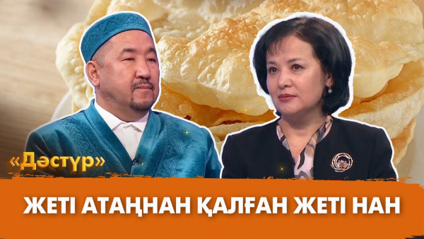 Жеті атаңнан қалған жеті нан | Дәстүр