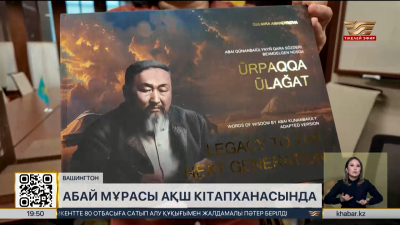Абай мұрасы АҚШ Конгресі кітапханасының қорын толықтырды