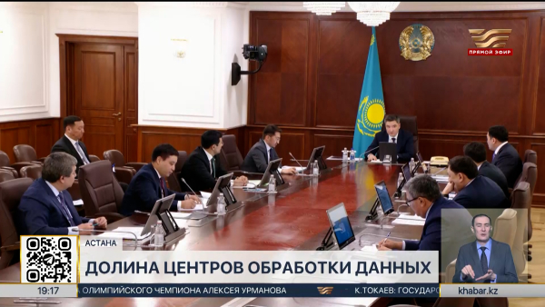 Олжас Бектенов провёл совещание по реализации проекта «Долина ЦОДов»