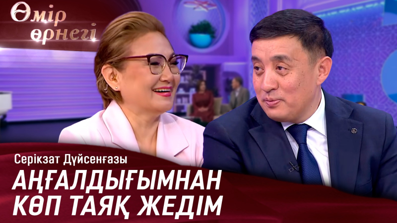 Алдап кеткендер көп болды | Серікзат Дүйсенғазы | Өмір өрнегі