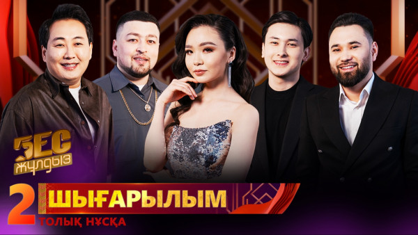 &laquo;Бес жұлдыз&raquo;. Berik Berdeke, Мейір Қайрат, Bigsher, Римма Ахметова, Азамат Мұғанбетқазы/ 2-шығарылым