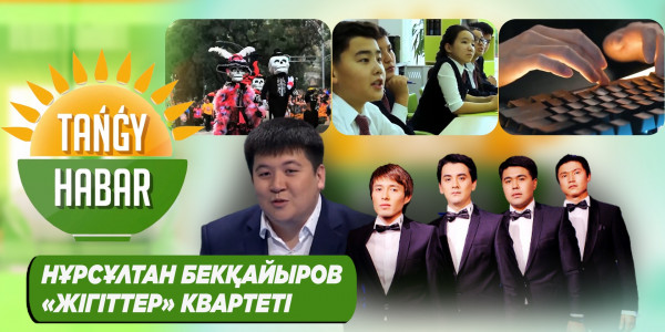 Нұрсұлтан Бекқайыров, &laquo;Жігіттер&raquo; квартеті. &laquo;Tańǵy Habar&raquo;