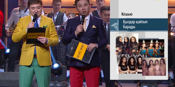 Қыздар қайтып барады. &laquo;KeshYou&raquo; тобы