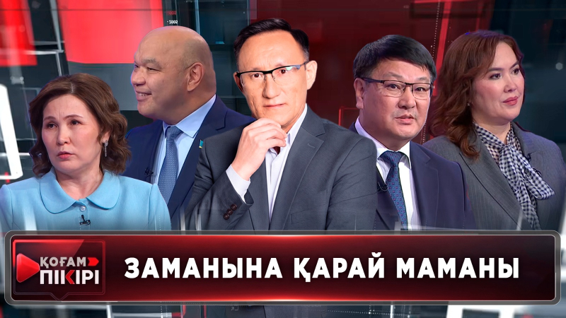 Заманына қарай маманы | «Қоғам пікірі»