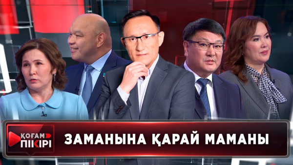 Заманына қарай маманы | «Қоғам пікірі»