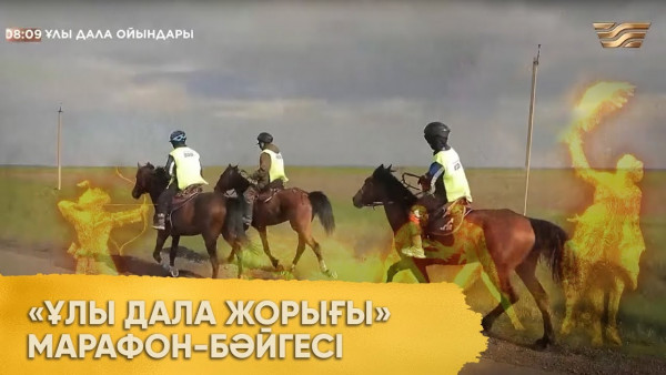 &laquo;Ұлы дала жорығы&raquo; марафон-бәйгесі. &laquo;Ұлы дала ойындары&raquo;