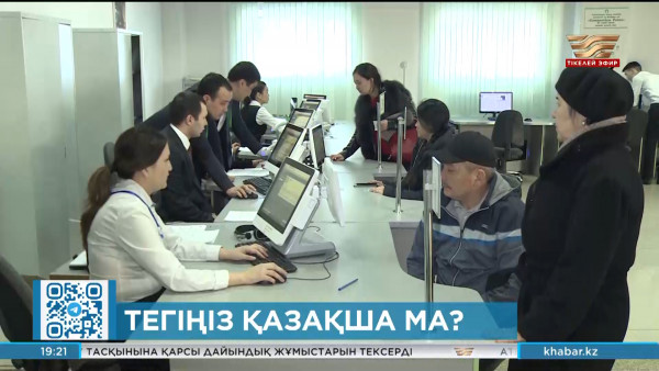 Тегіңіз қазақшаланды ма?