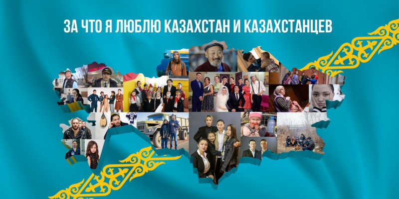 «‎За что я люблю Казахстан и казахстанцев»‎