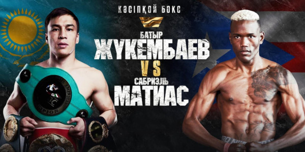 Кәсіпқой бокс. Батыр Жүкембаев &ndash; Сабриэль Матиас