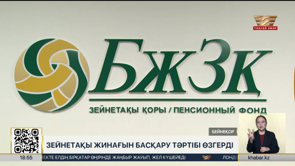 Зейнетақы жинағын басқару тәртібі өзгерді