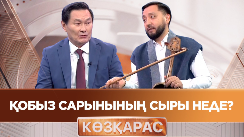Қобыз сарынының сыры неде? | Мақсат Медеубек | «Көзқарас»