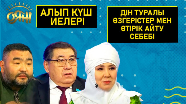 Алып күш иелері, дін туралы өзгерістер мен өтірік айту себебі | Толық нұсқа