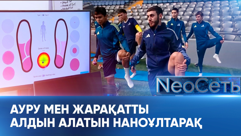 Ауру мен жарақатты алдын алатын наноұлтарақ. «Neoсана»