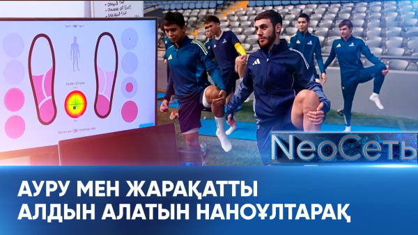 Ауру мен жарақатты алдын алатын наноұлтарақ. «Neoсана»