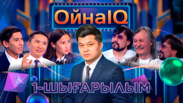 Ұлықпан Жолдасов, Мадияр Мұхамбетов, Жанерке Мұратқызы | 1-шығарылым «ОйнаIQ 6»