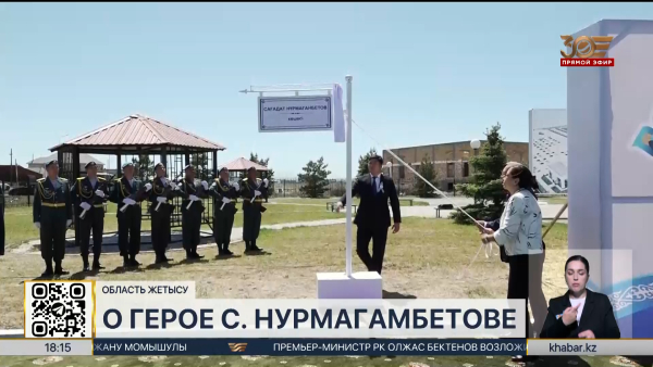 Казахстанцы чтят память героя войны Сагадата Нурмагамбетова