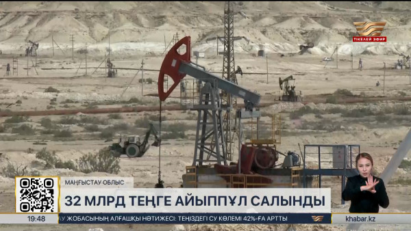 &laquo;Маңғыстаумұнайгаз&raquo; компаниясына 32 млрд теңге айыппұл салынды