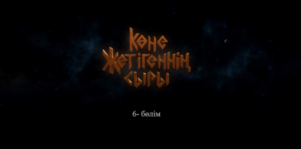 &laquo;Көне жетігеннің сыры&raquo; 6 бөлім