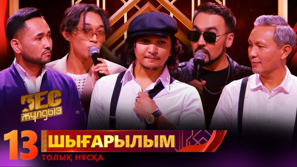 &laquo;Бес жұлдыз&raquo;. Jako, Аймауыт Тұрдыбекұлы, Исатай Болатханұлы, Сырым Смағұлов, Amalyat / 13-шығарылым