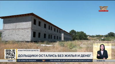 Дольщики остались без жилья и денег в Алматинской области
