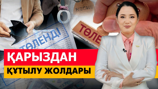 Қарыздан құтылу жолдары. «Әлеумет»