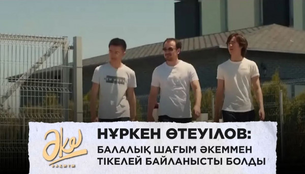 Нұркен Өтеуілов: Балалық шағым әкеммен тікелей байланысты болды. &laquo;Әке бақыты&raquo;