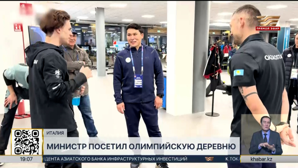 Министр туризма и спорта РК посетил Олимпийскую деревню в Милане