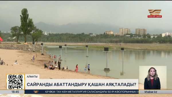 Сайран көлінің жағалауын абаттандыру жұмыстары қашан аяқталады?