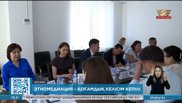 Мамандар: Этномедиация институтын қалыптастыру керек