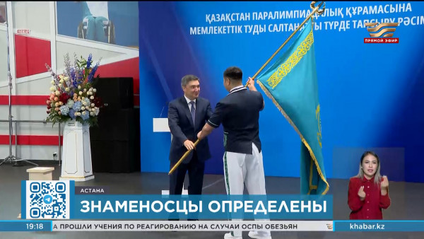 Олжас Бектенов вручил флаг участникам XVII Паралимпийских летних игр 2024
