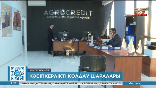 Ұлытаудағы агроөнеркәсіптік кешендерге 3 млрд теңгеден астам несие берілді