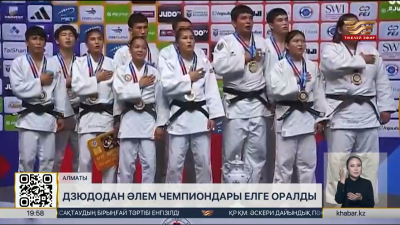 Дзюдодан әлем чемпиондары елге оралды