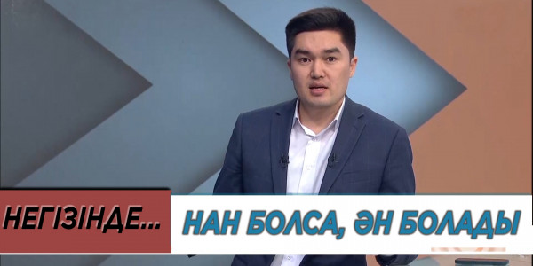 Нан болса, ән болады. «Негізінде...»