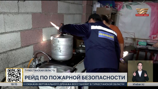 Рейд по пожарной безопасности проводят в Туркестанской области