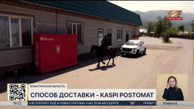 Всё больше казахстанцев предпочитают доставку в Kaspi Postomat