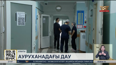 Алматы тұрғыны Орталық қалалық клиникалық аурухана дәрігерлеріне шағымданды
