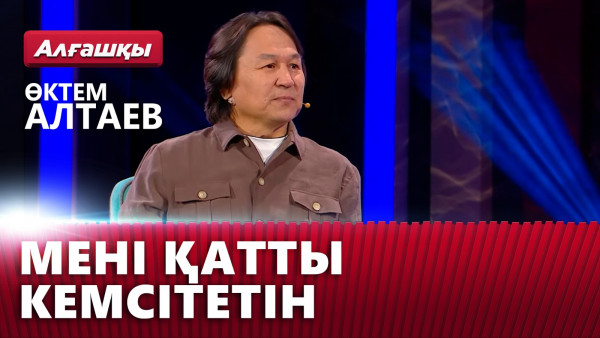 Мені қатты кемсітетін &mdash; Өктем Алтаев | &laquo;Алғашқы&raquo;