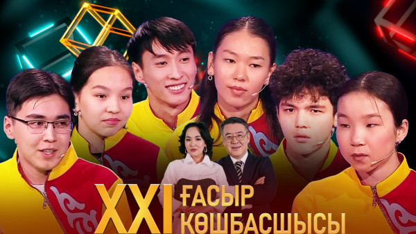 &laquo;XXI ғасыр көшбасшысы&raquo;. 04.05.2024