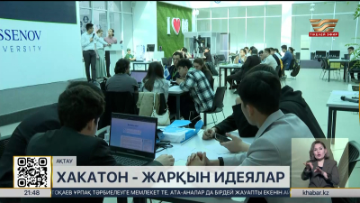 Ақтауда «Хакатон - жарқын идеялар» байқауы өтіп жатыр