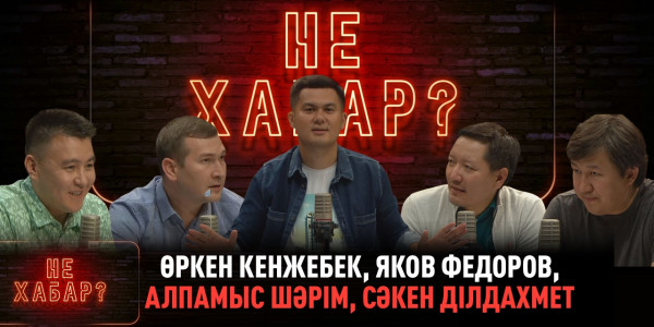 Өркен Кенжебек, Яков Федоров, Алпамыс Шәрім, Сәкен Ділдахмет. &laquo;Не ХАБАР?&raquo;