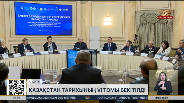 Қазақстан тарихының VI томы бекітілді